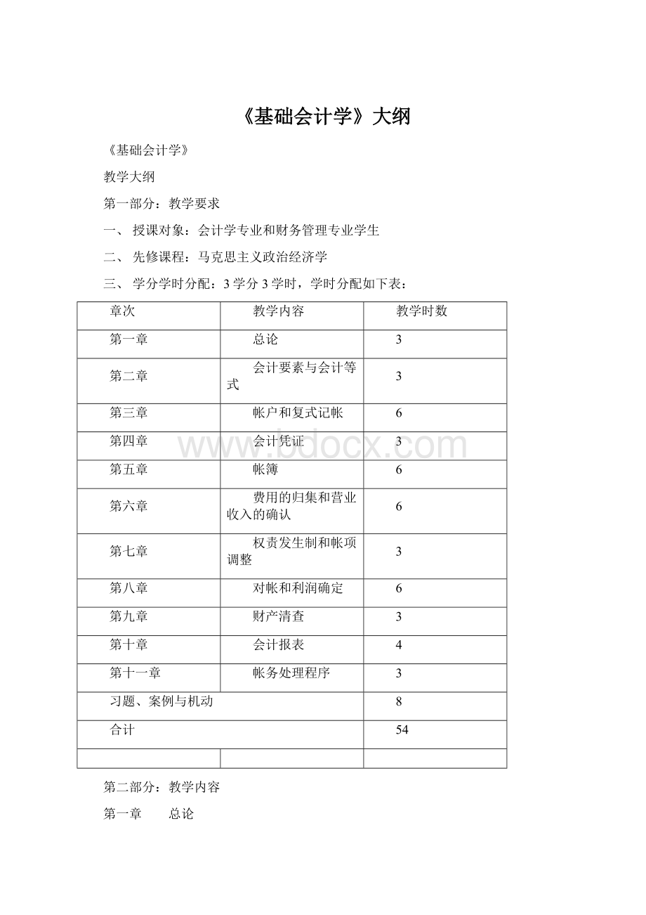 《基础会计学》大纲.docx