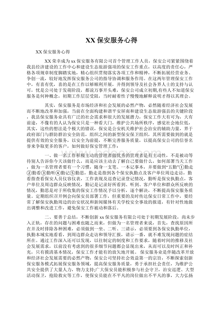 XX保安服务心得.docx_第1页