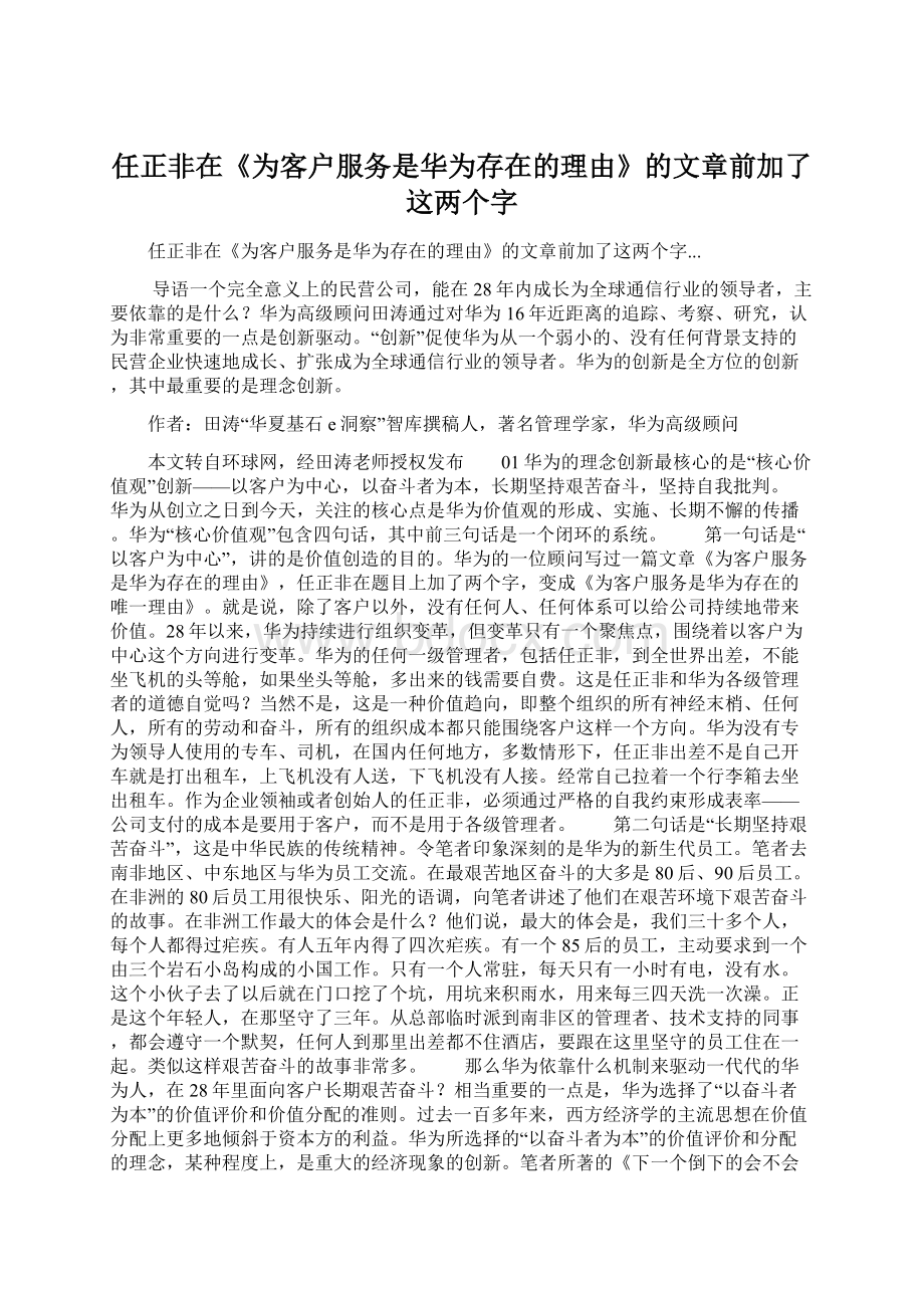 任正非在《为客户服务是华为存在的理由》的文章前加了这两个字.docx