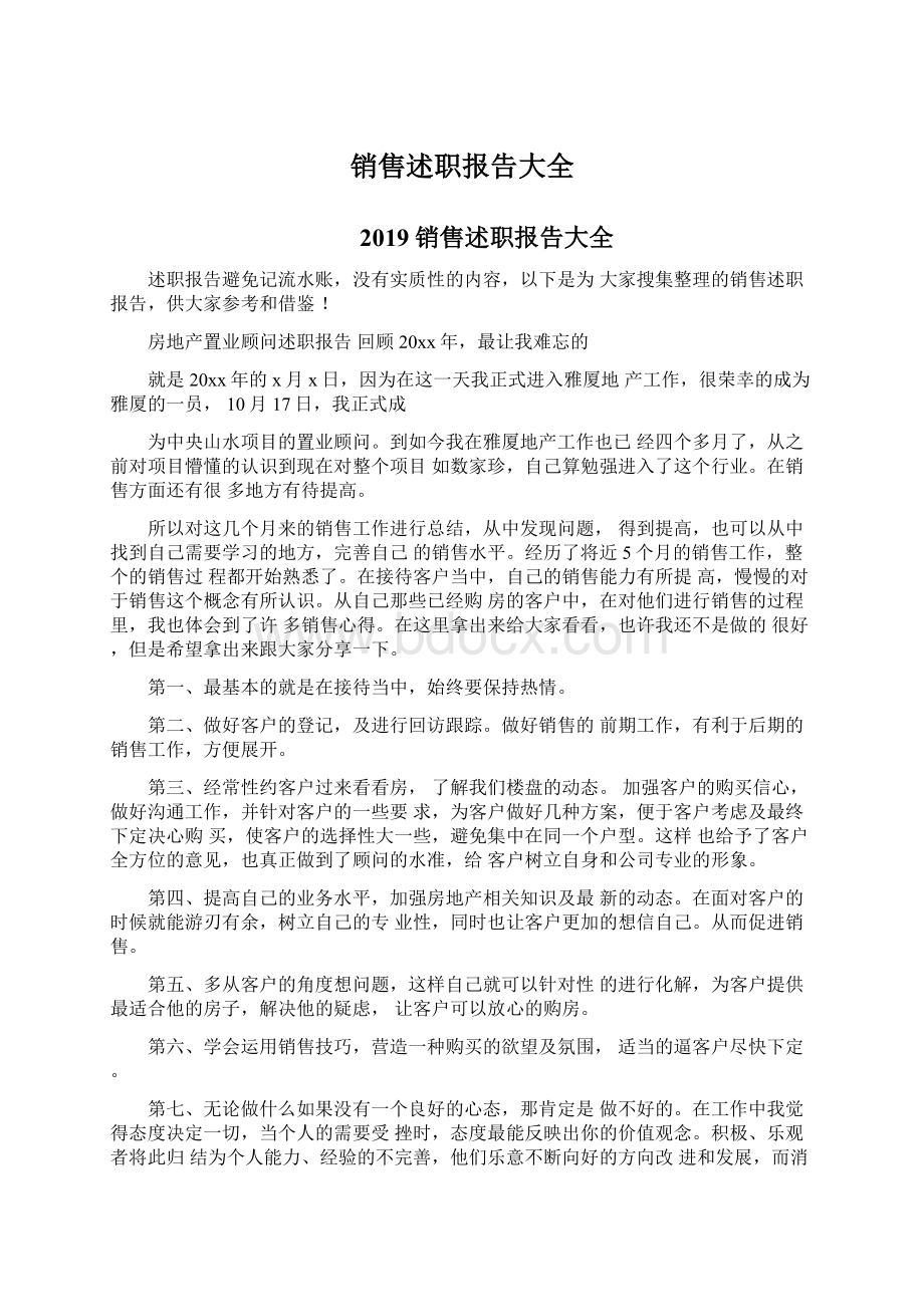 销售述职报告大全Word文档格式.docx