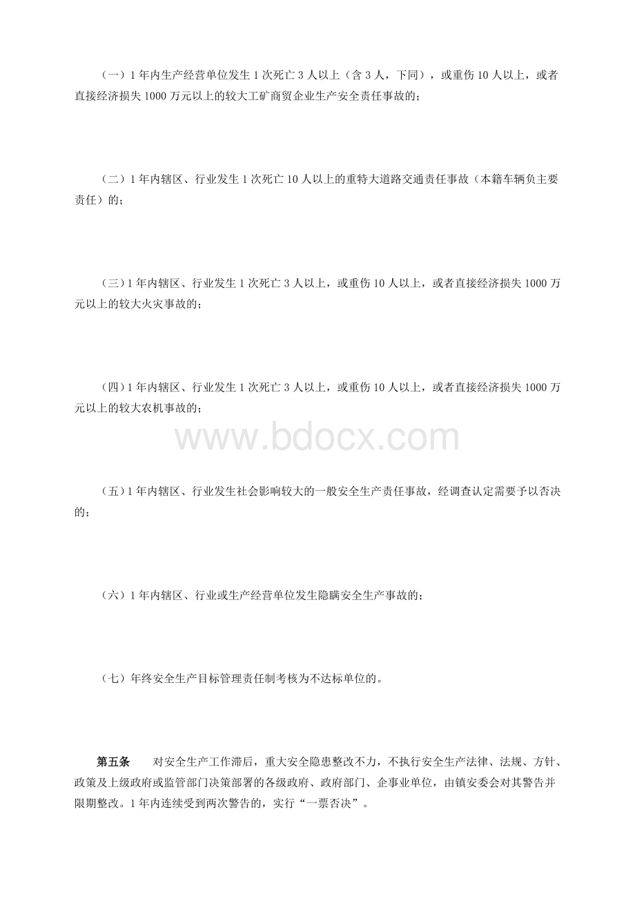 柴湖镇安全生产一票否决制度实施办法.doc_第2页