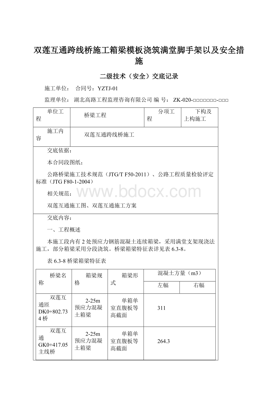 双莲互通跨线桥施工箱梁模板浇筑满堂脚手架以及安全措施Word文档下载推荐.docx