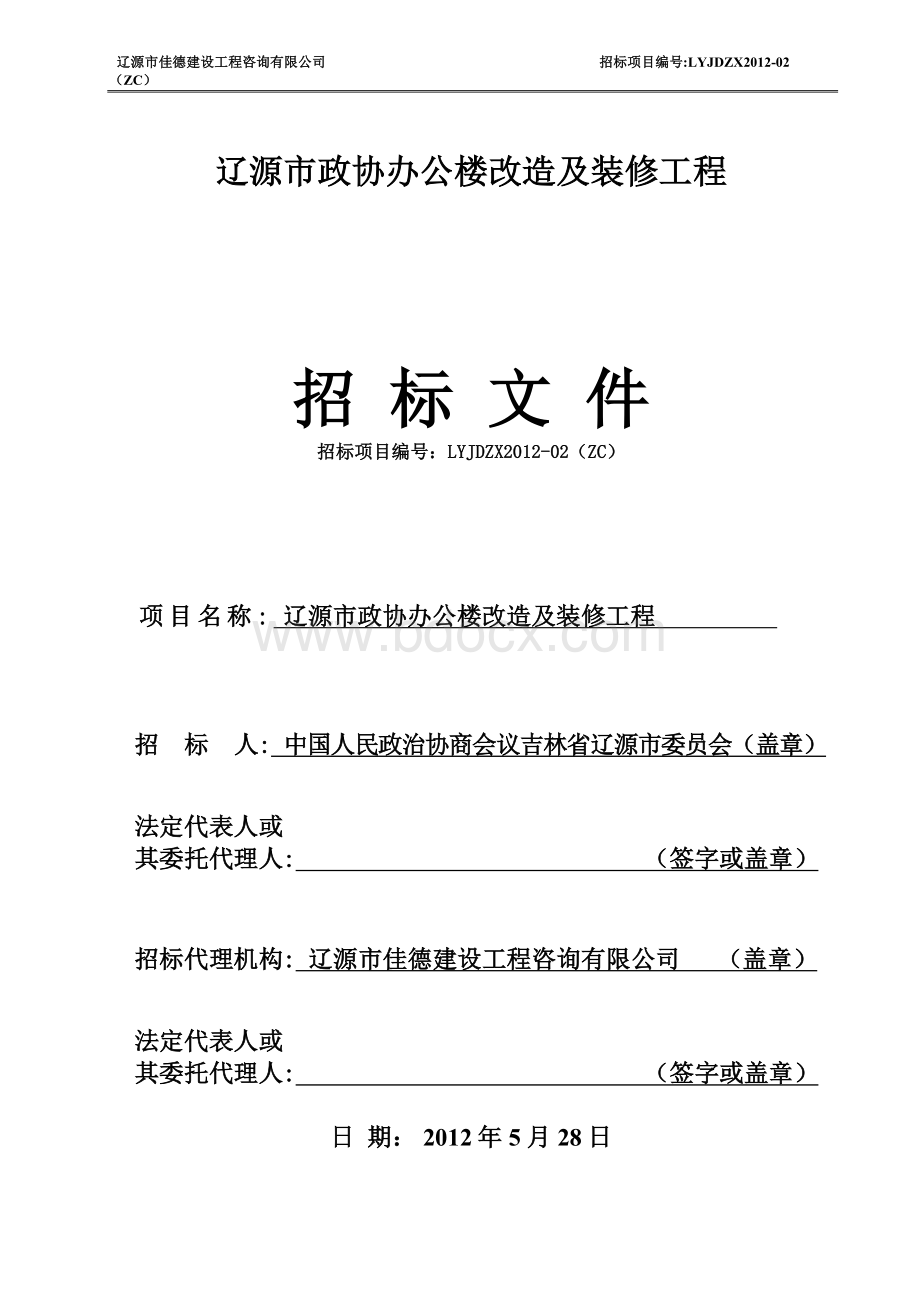 办公楼改造及装修招标文件文档格式.doc