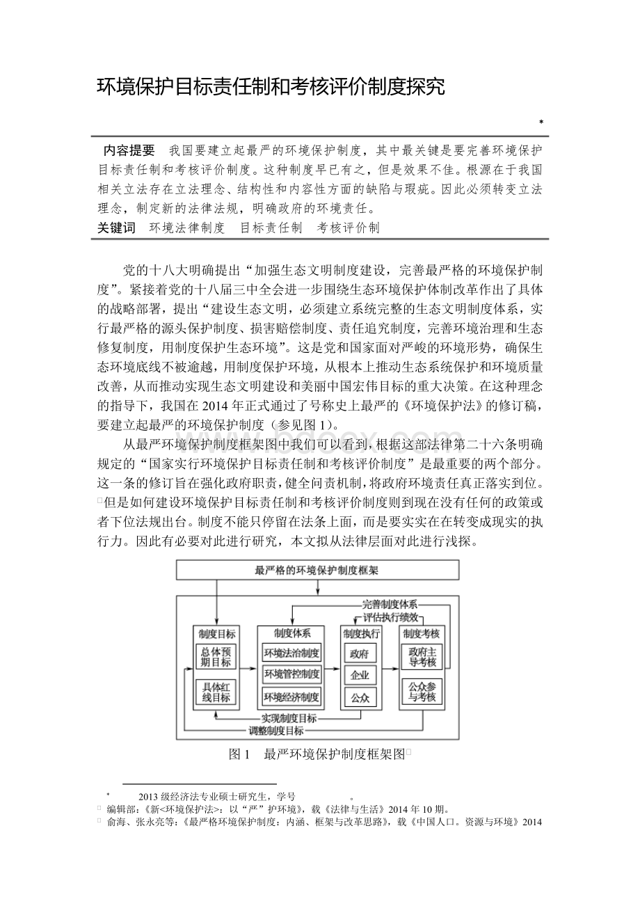 环境保护目标责任制和考核评价制度(论文).doc