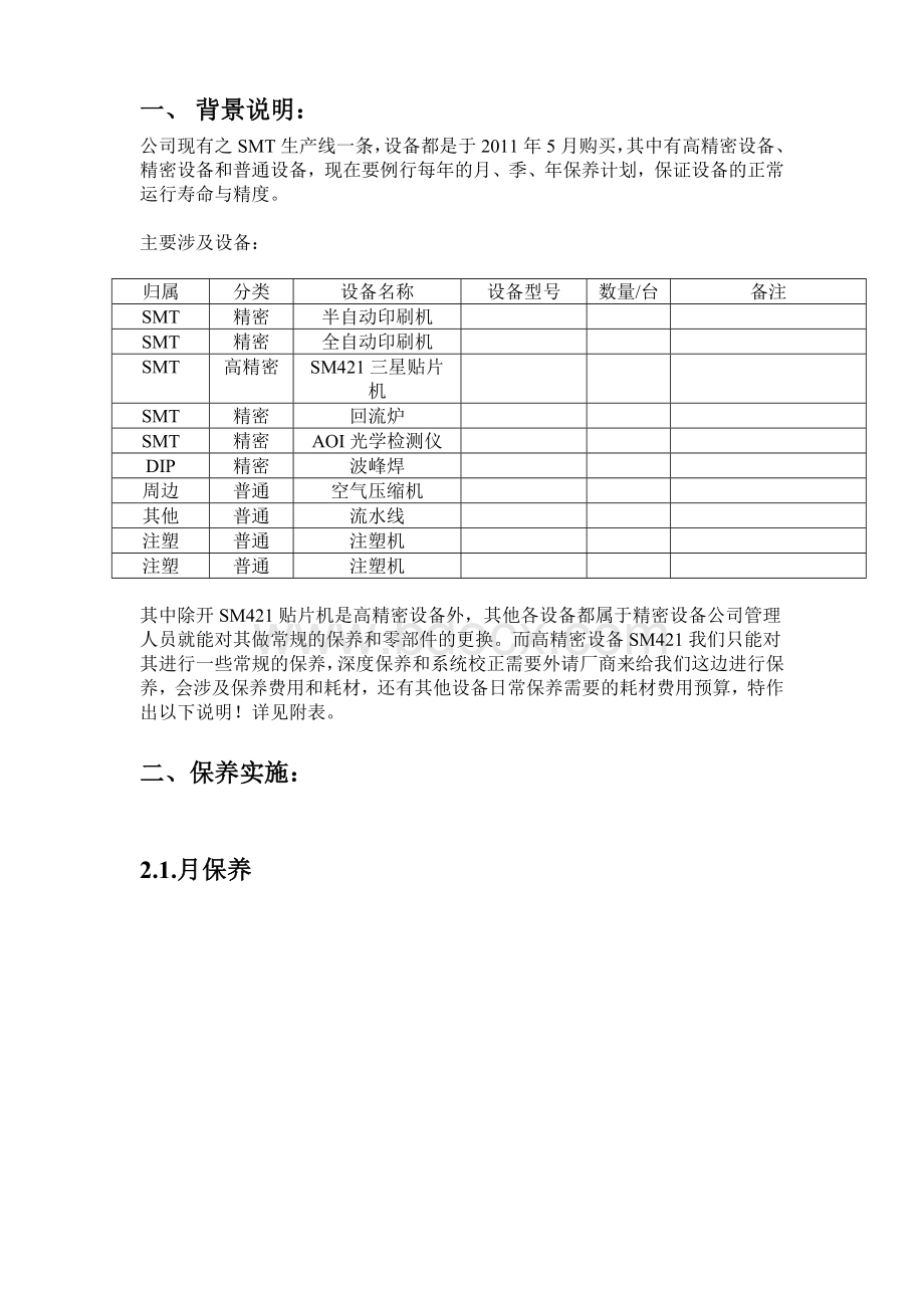 设备年度保养计划与费用预算Word格式文档下载.doc_第2页