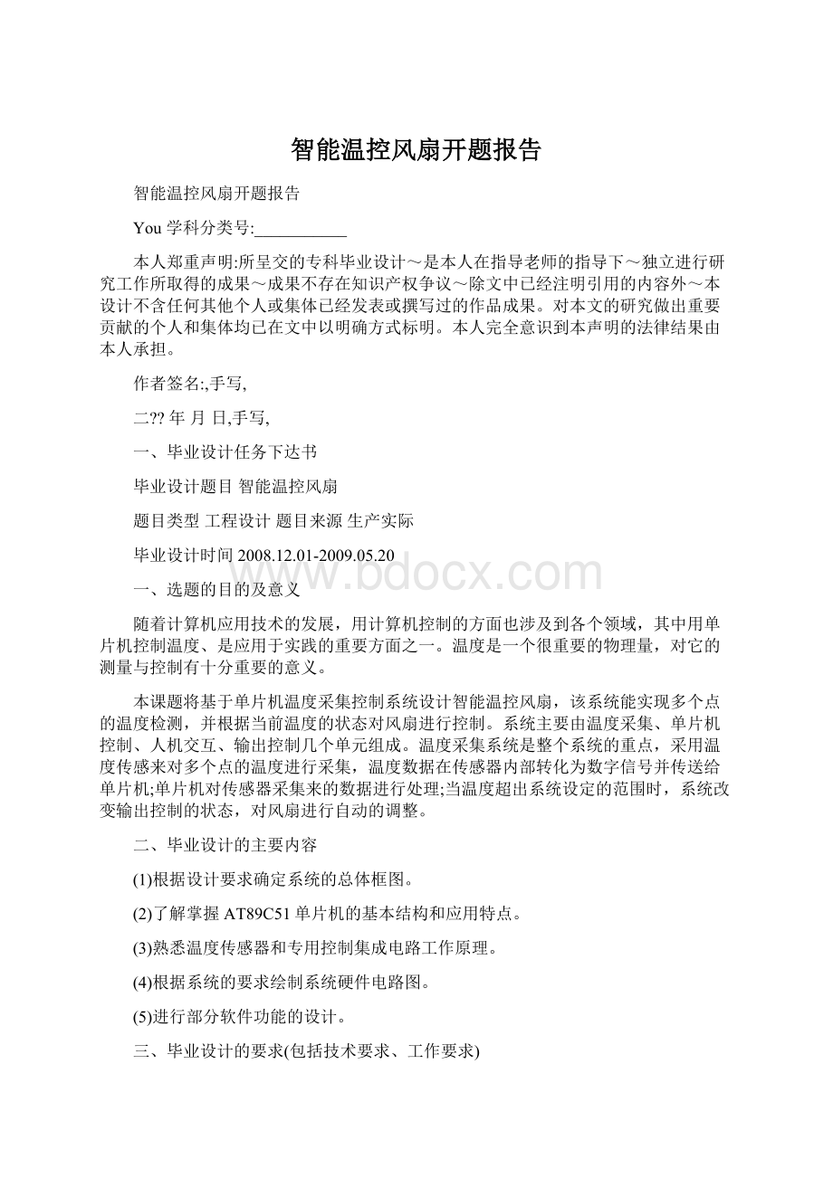 智能温控风扇开题报告Word格式文档下载.docx_第1页