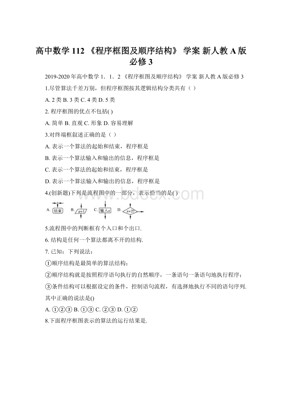 高中数学 112 《程序框图及顺序结构》 学案 新人教A版必修3.docx