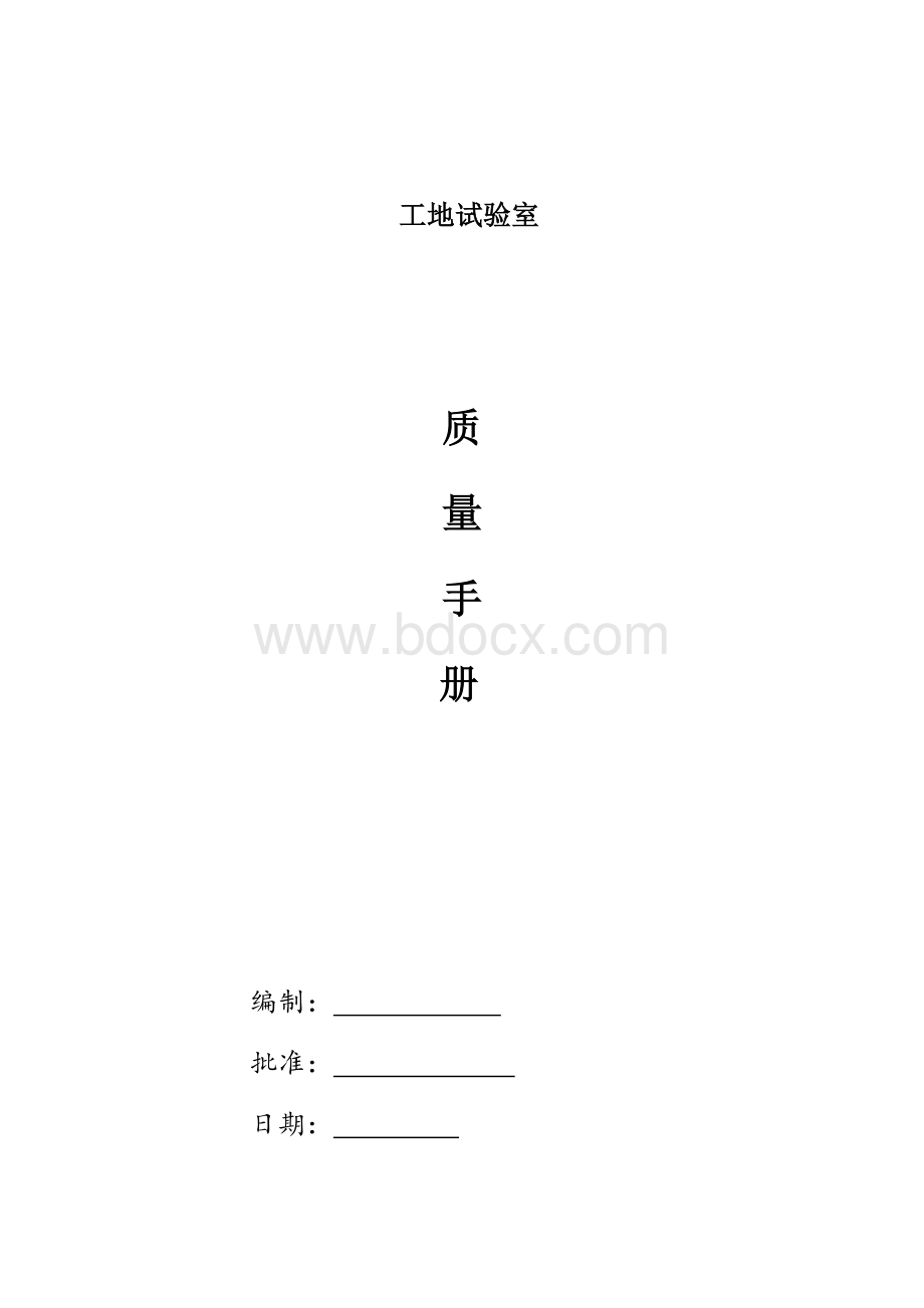 工地试验室质量手册.docx_第1页