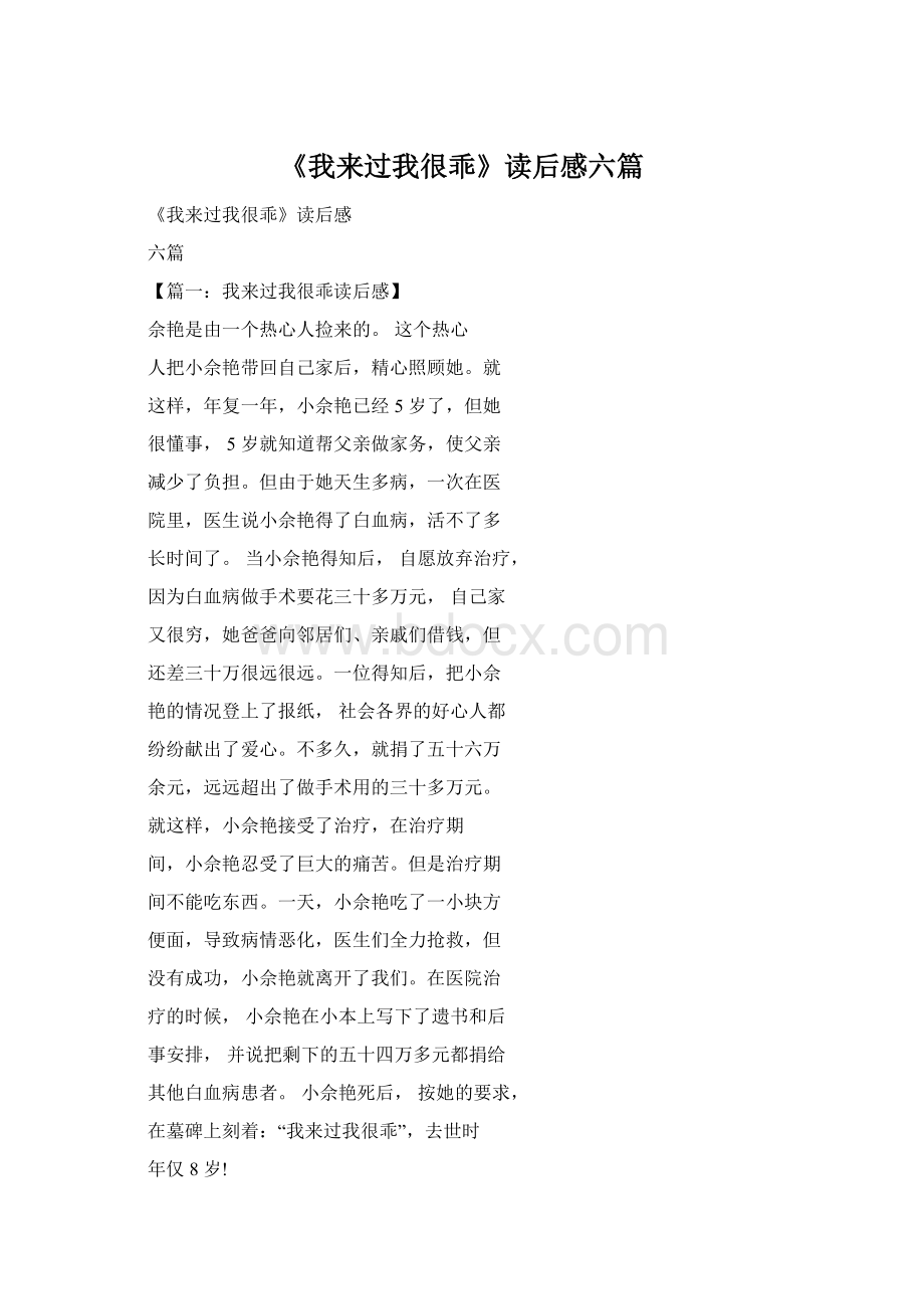 《我来过我很乖》读后感六篇Word文件下载.docx_第1页