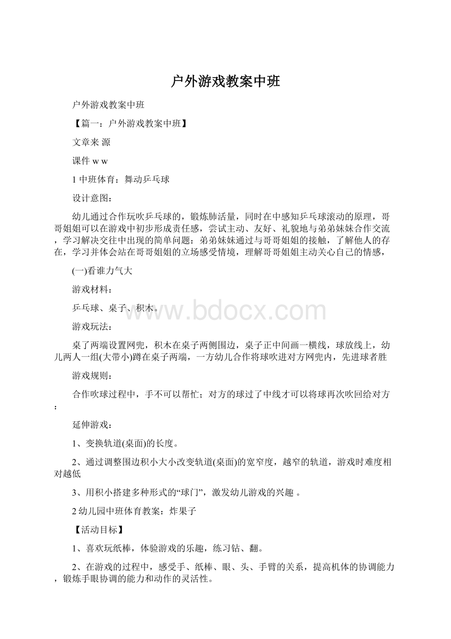 户外游戏教案中班.docx_第1页