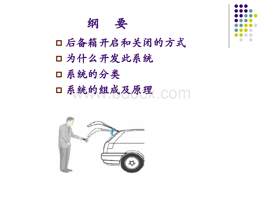 后备箱动力开启系统及应用培训.ppt_第2页