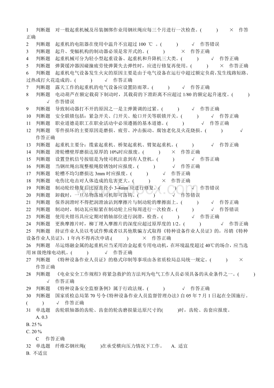 特种设备作业人员考试--起重机司机试题4(8套)Word文档格式.doc