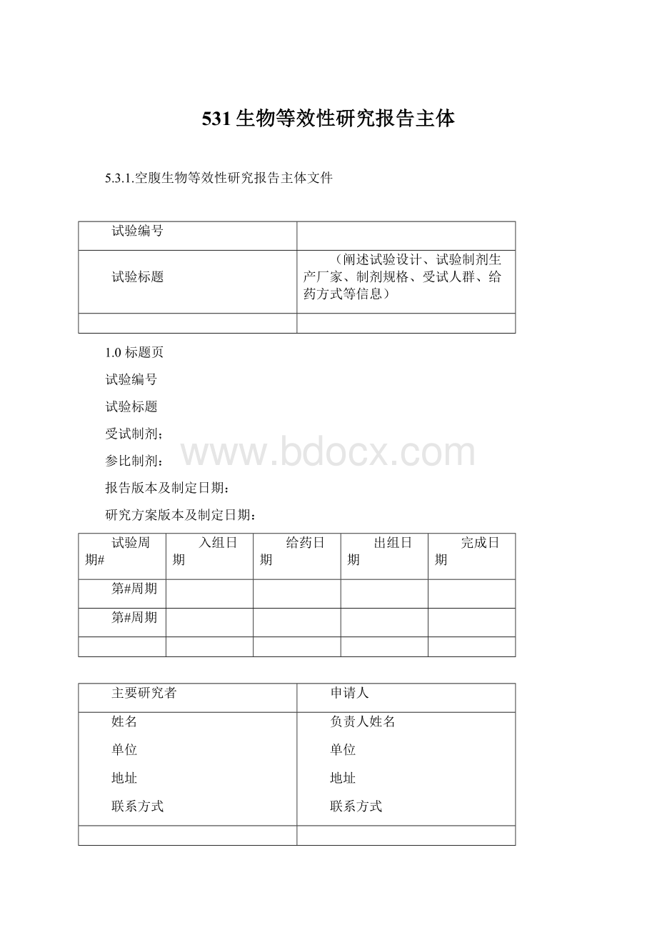 531生物等效性研究报告主体Word格式.docx