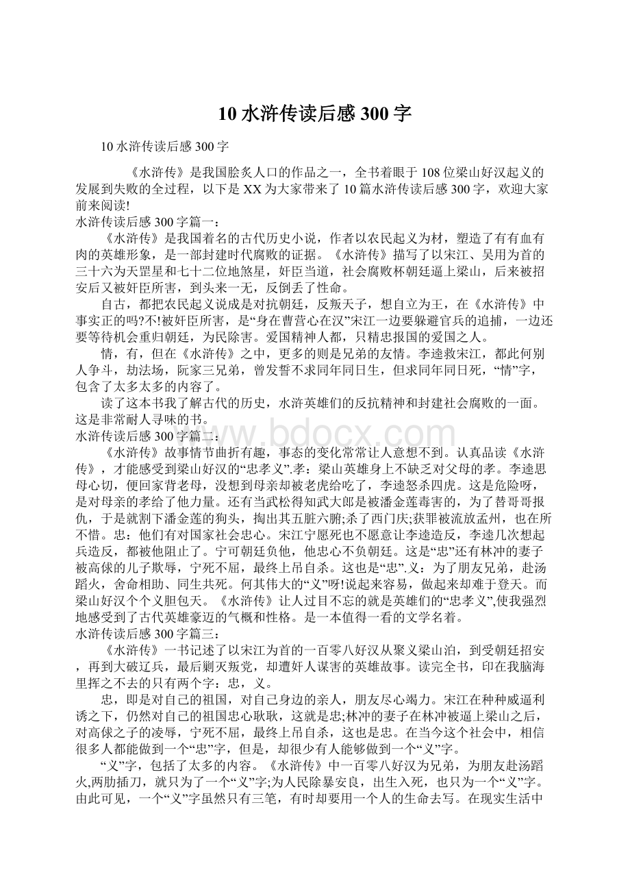 10水浒传读后感300字Word文档下载推荐.docx_第1页