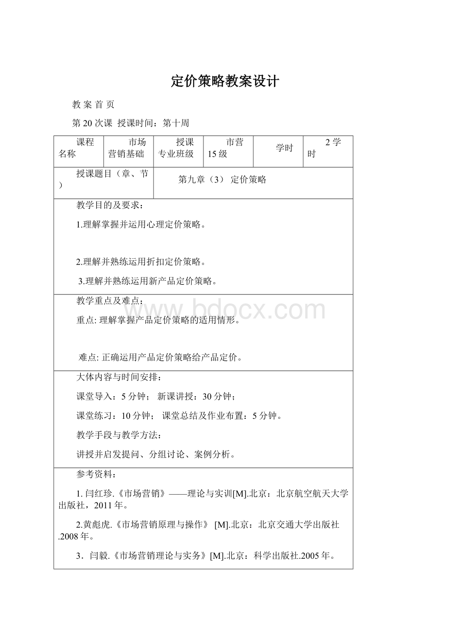 定价策略教案设计Word格式.docx_第1页