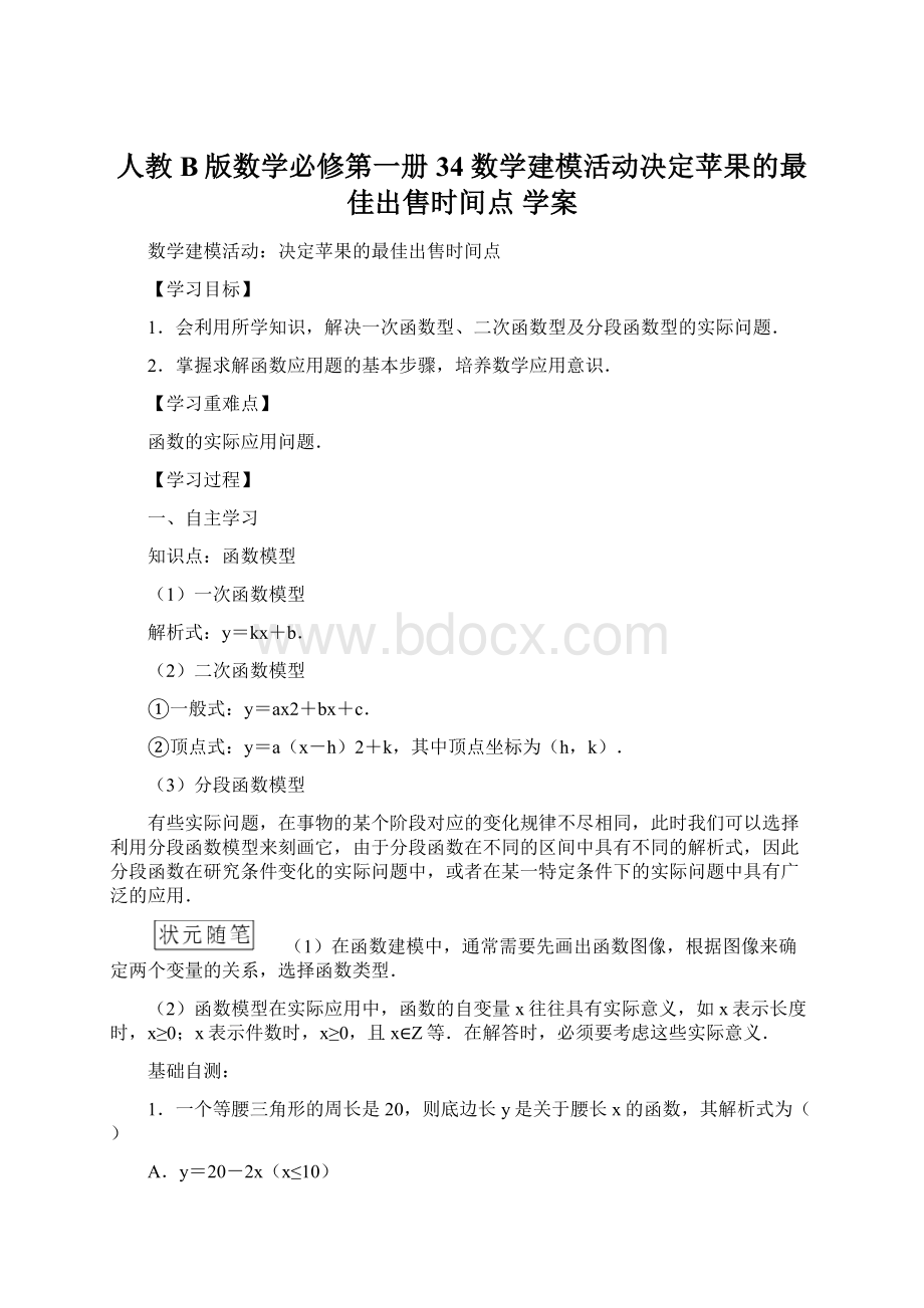 人教B版数学必修第一册34 数学建模活动决定苹果的最佳出售时间点学案Word格式文档下载.docx