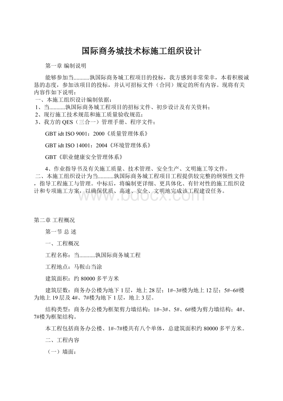 国际商务城技术标施工组织设计.docx_第1页