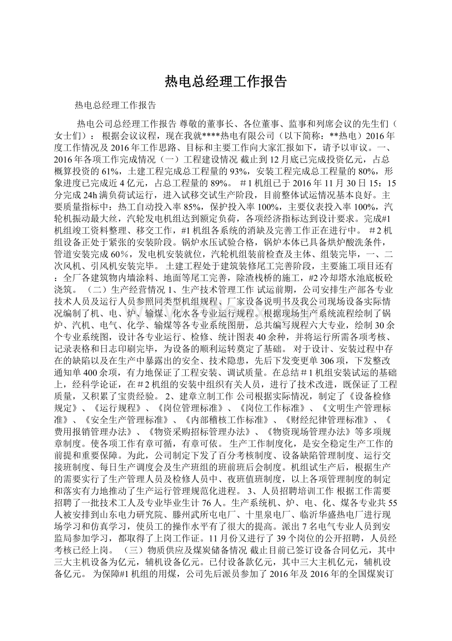 热电总经理工作报告Word文档下载推荐.docx_第1页