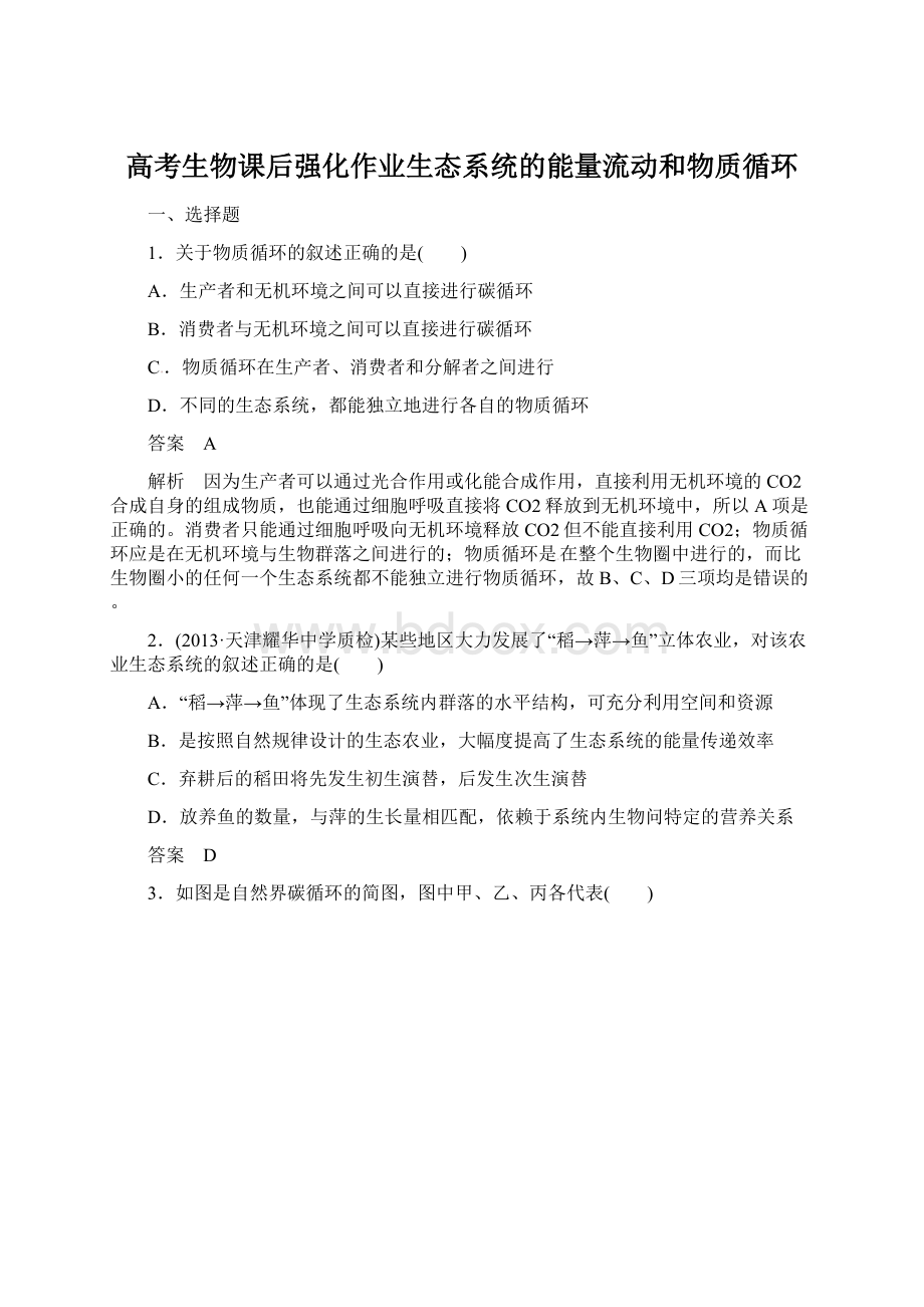 高考生物课后强化作业生态系统的能量流动和物质循环Word文档格式.docx