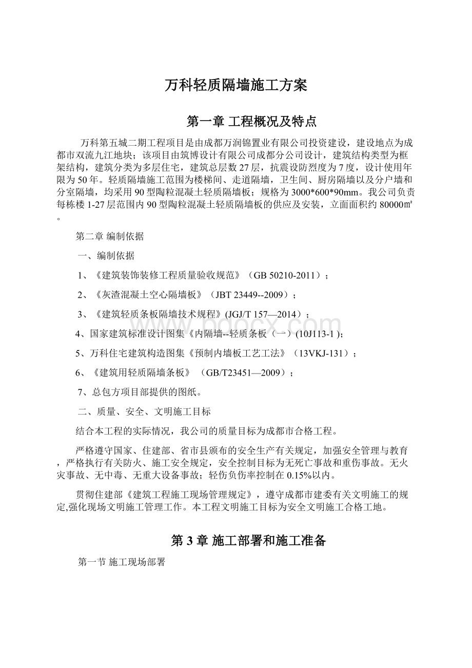 万科轻质隔墙施工方案.docx