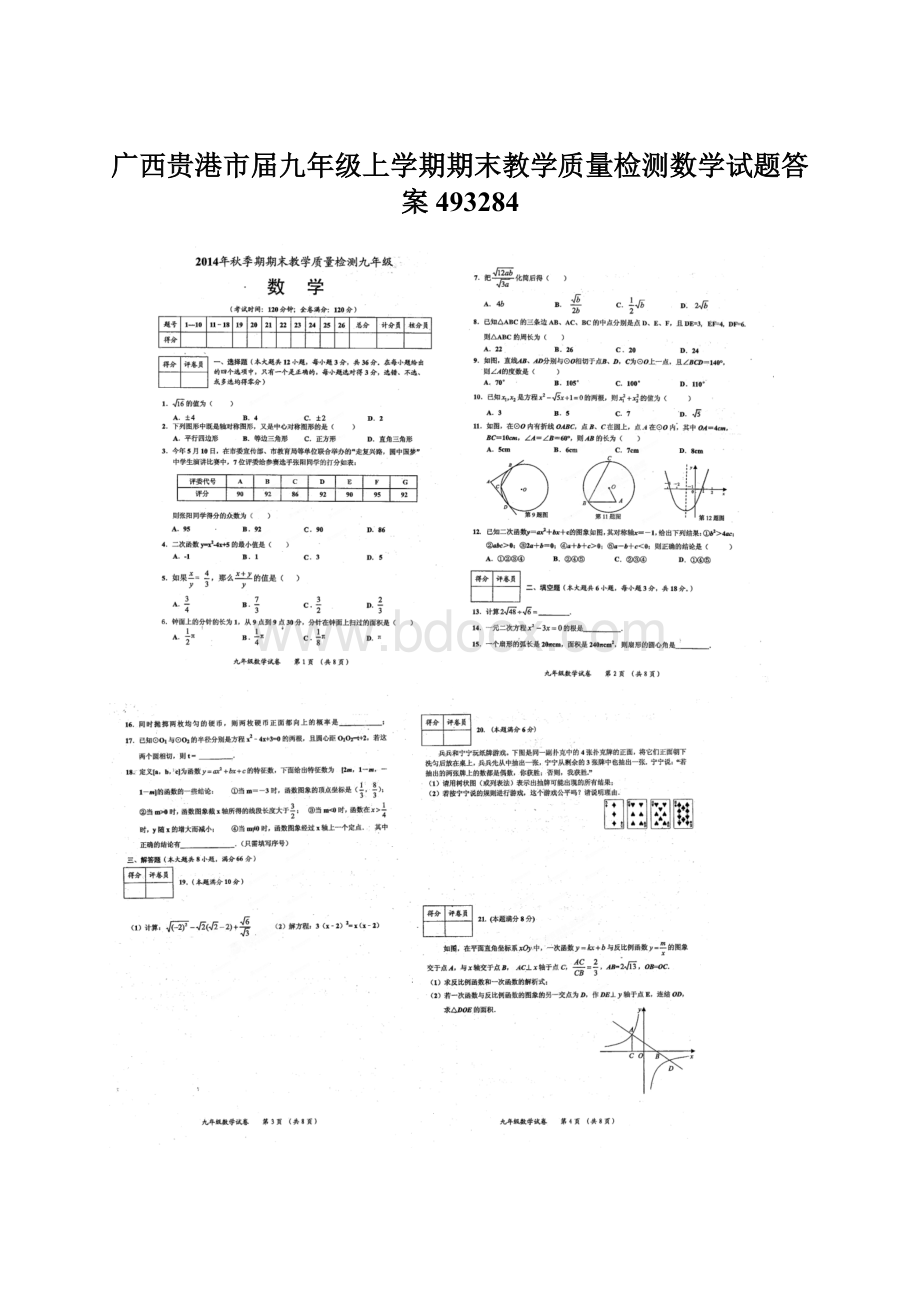 广西贵港市届九年级上学期期末教学质量检测数学试题答案493284Word格式文档下载.docx_第1页