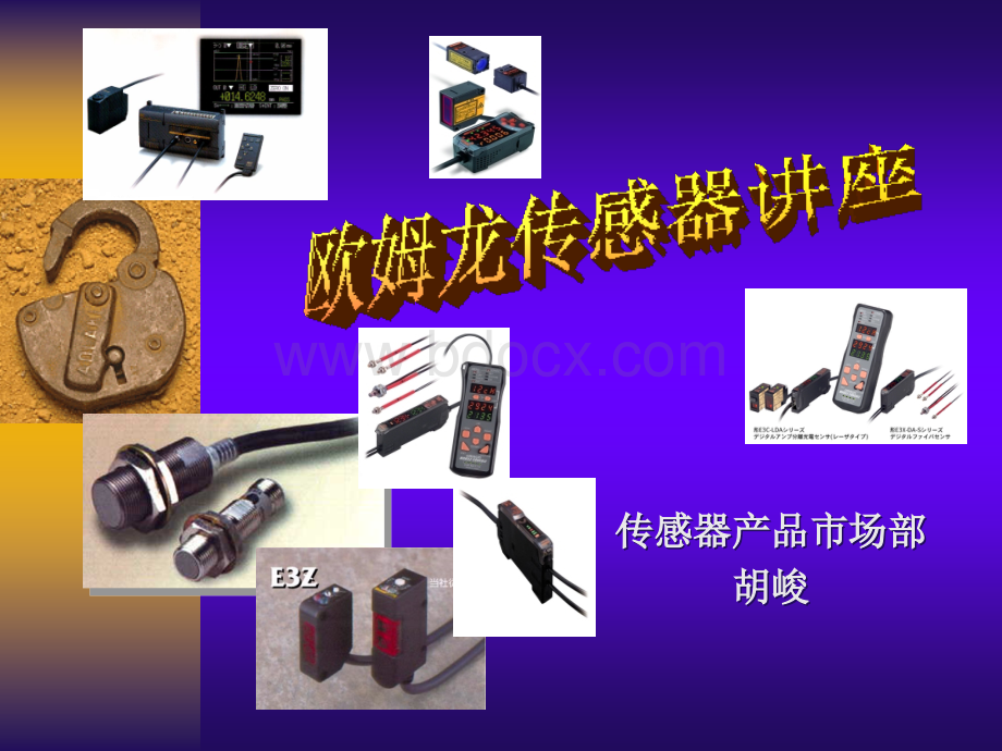 欧姆龙传感器讲座PPT资料.ppt_第1页