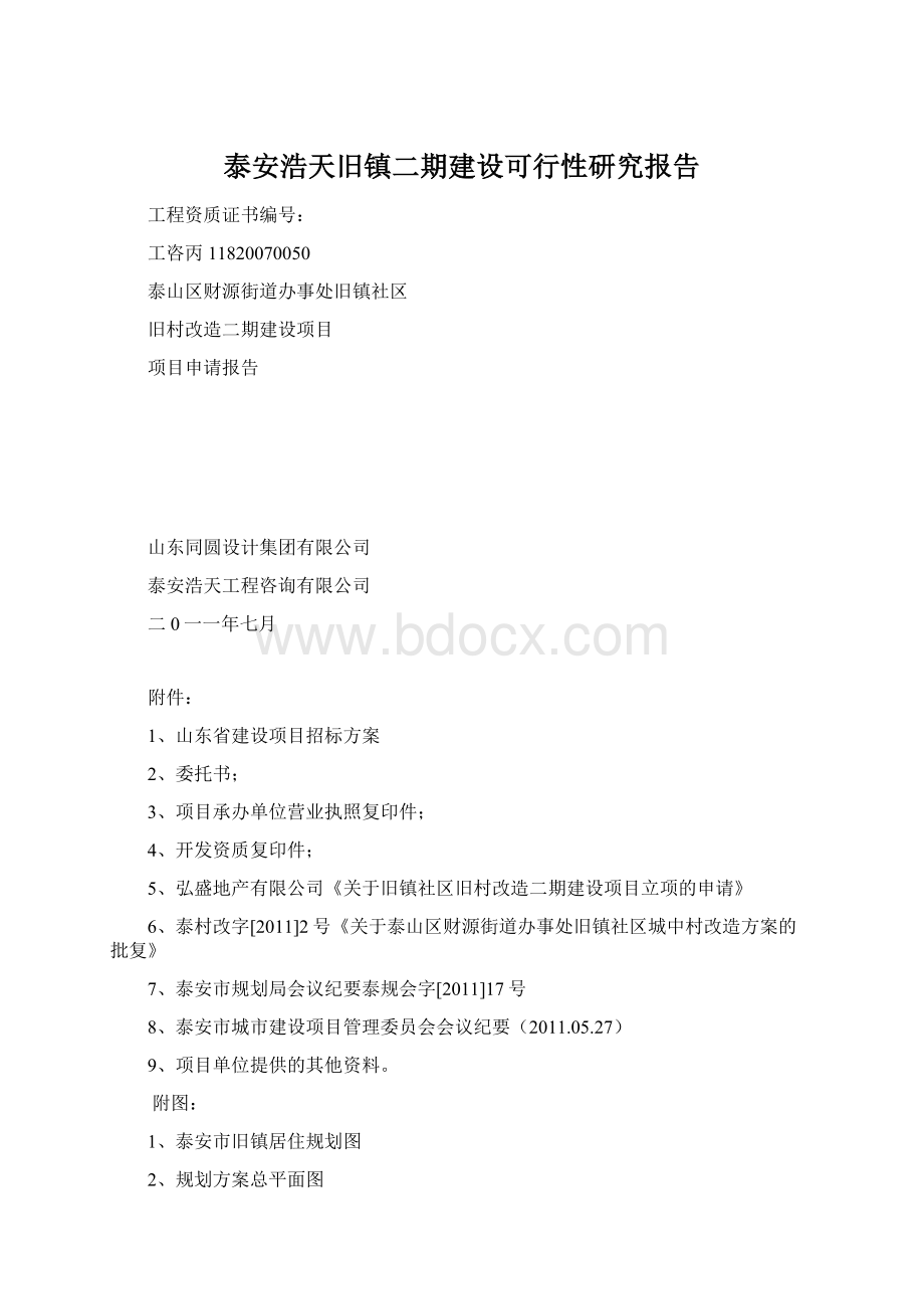 泰安浩天旧镇二期建设可行性研究报告.docx