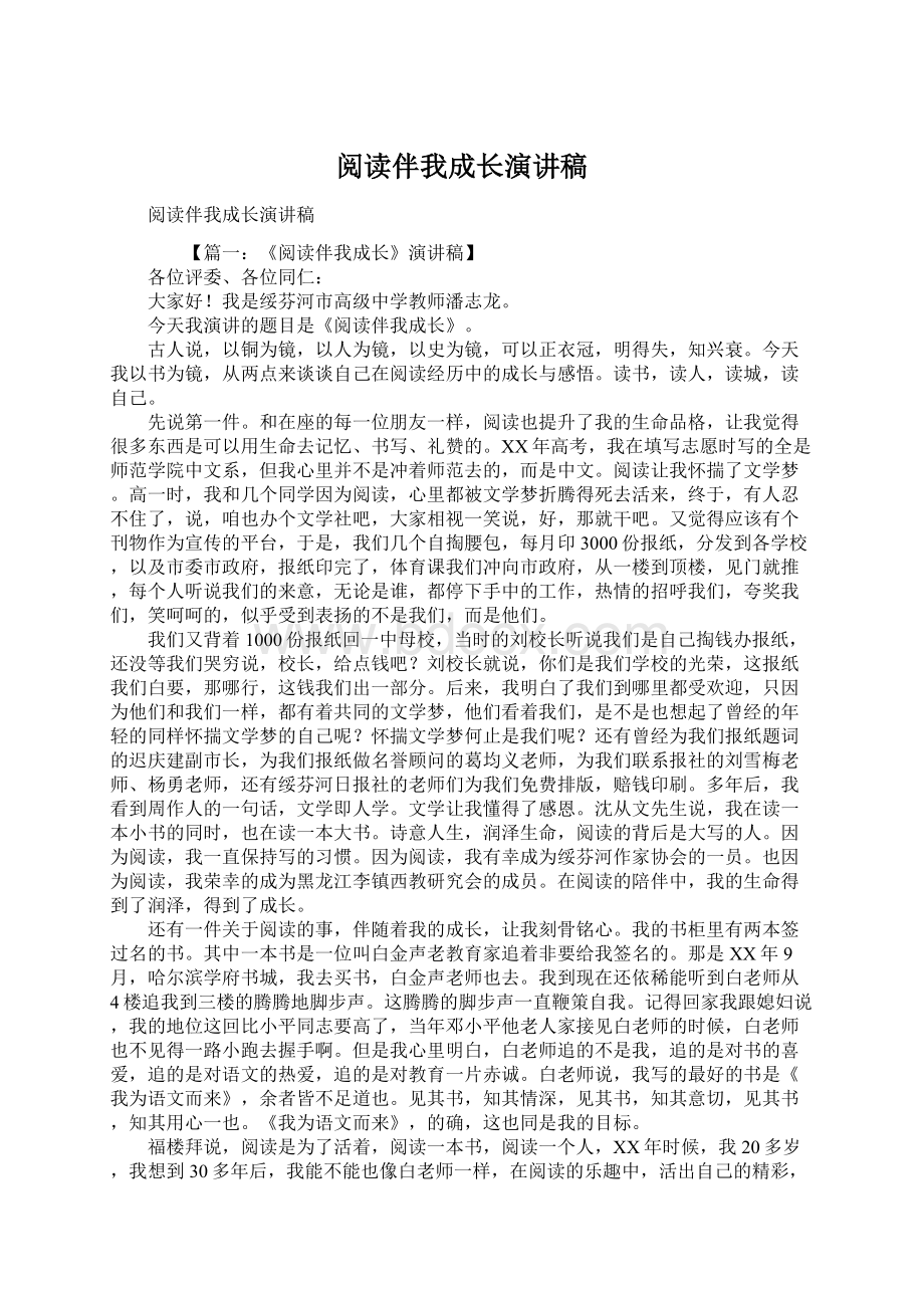 阅读伴我成长演讲稿Word文档格式.docx