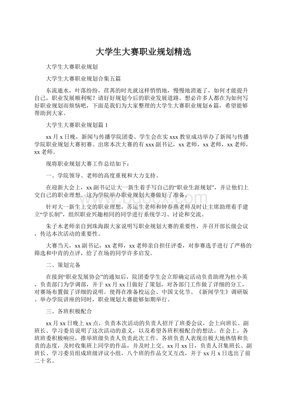 大学生大赛职业规划精选.docx_第1页