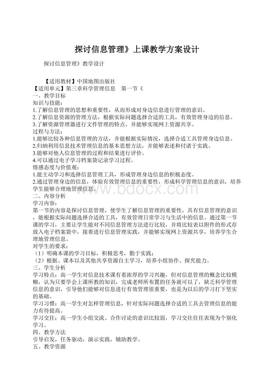 探讨信息管理》上课教学方案设计Word下载.docx_第1页