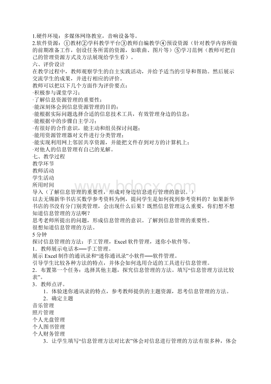 探讨信息管理》上课教学方案设计.docx_第2页