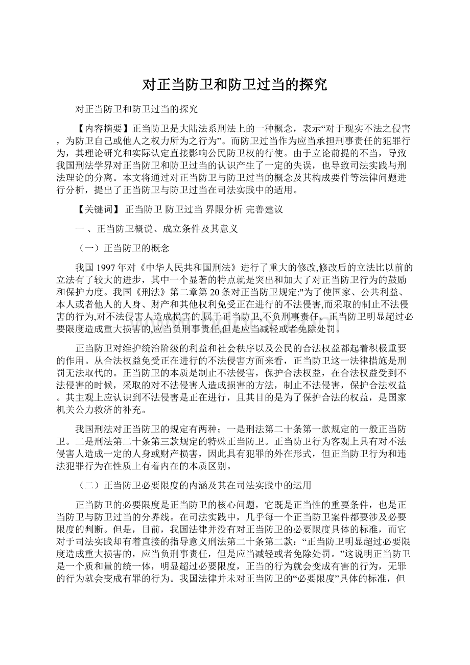 对正当防卫和防卫过当的探究Word文档格式.docx