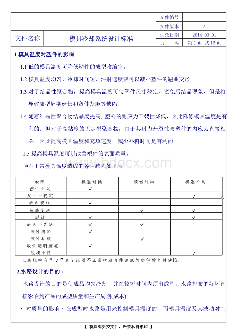 非常经典的塑模模温冷却系统设计标准.doc_第1页