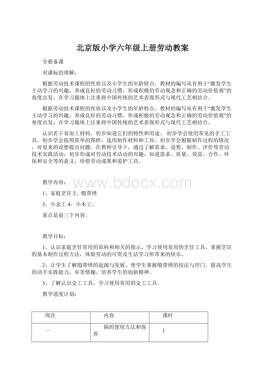 北京版小学六年级上册劳动教案.docx_第1页