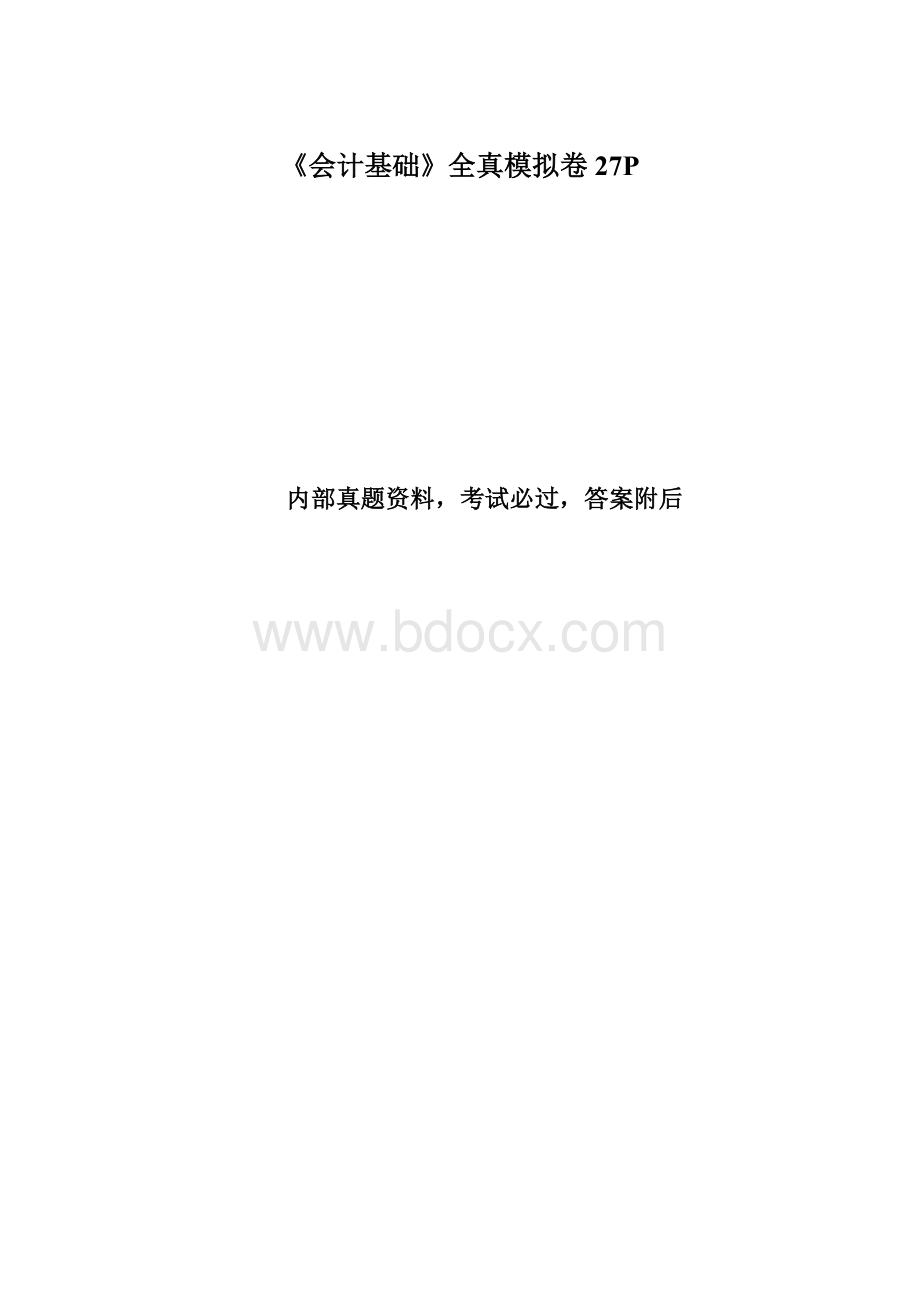 《会计基础》全真模拟卷27PWord文档下载推荐.docx