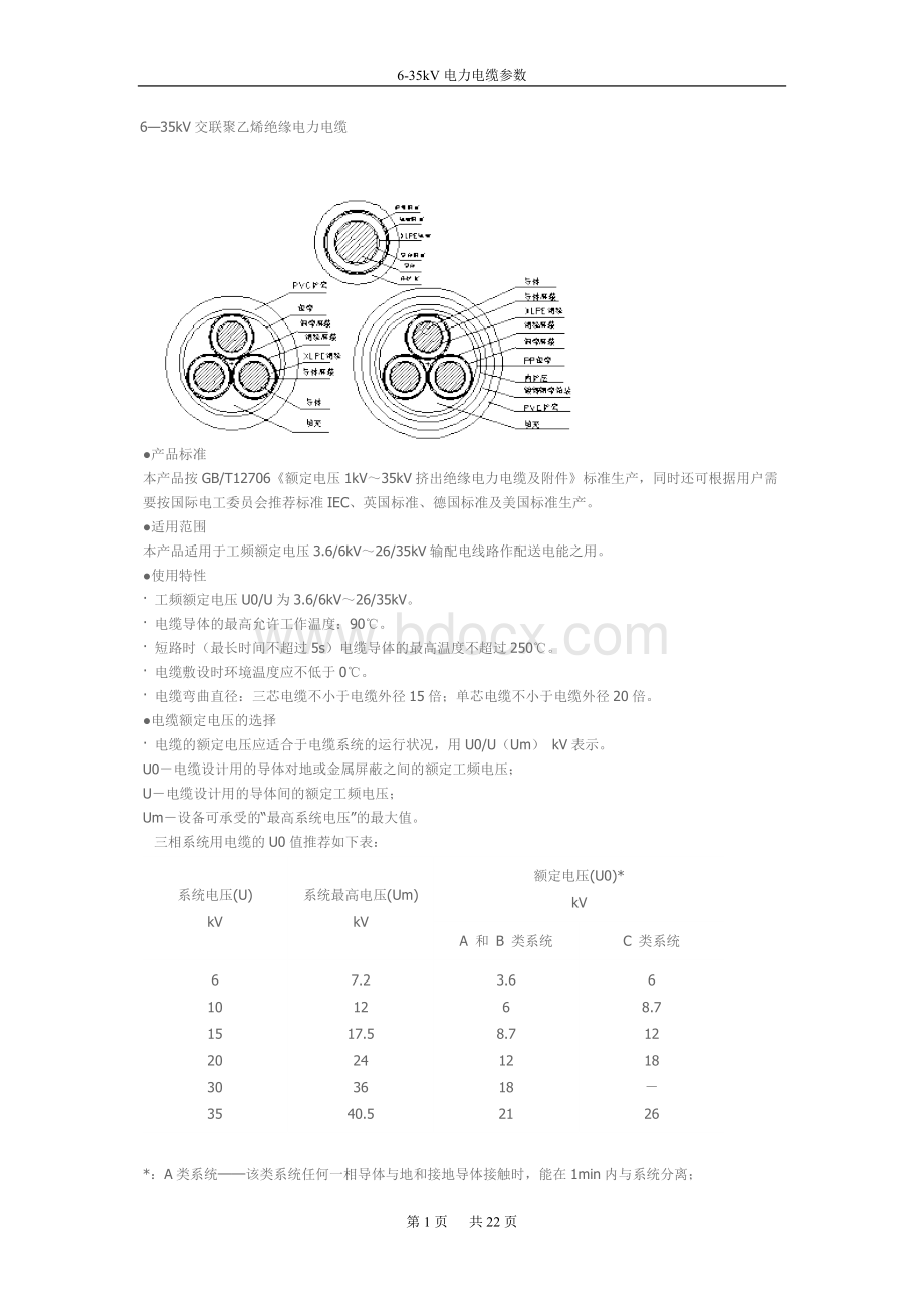 6-35kV电缆参数Word文档下载推荐.doc_第1页