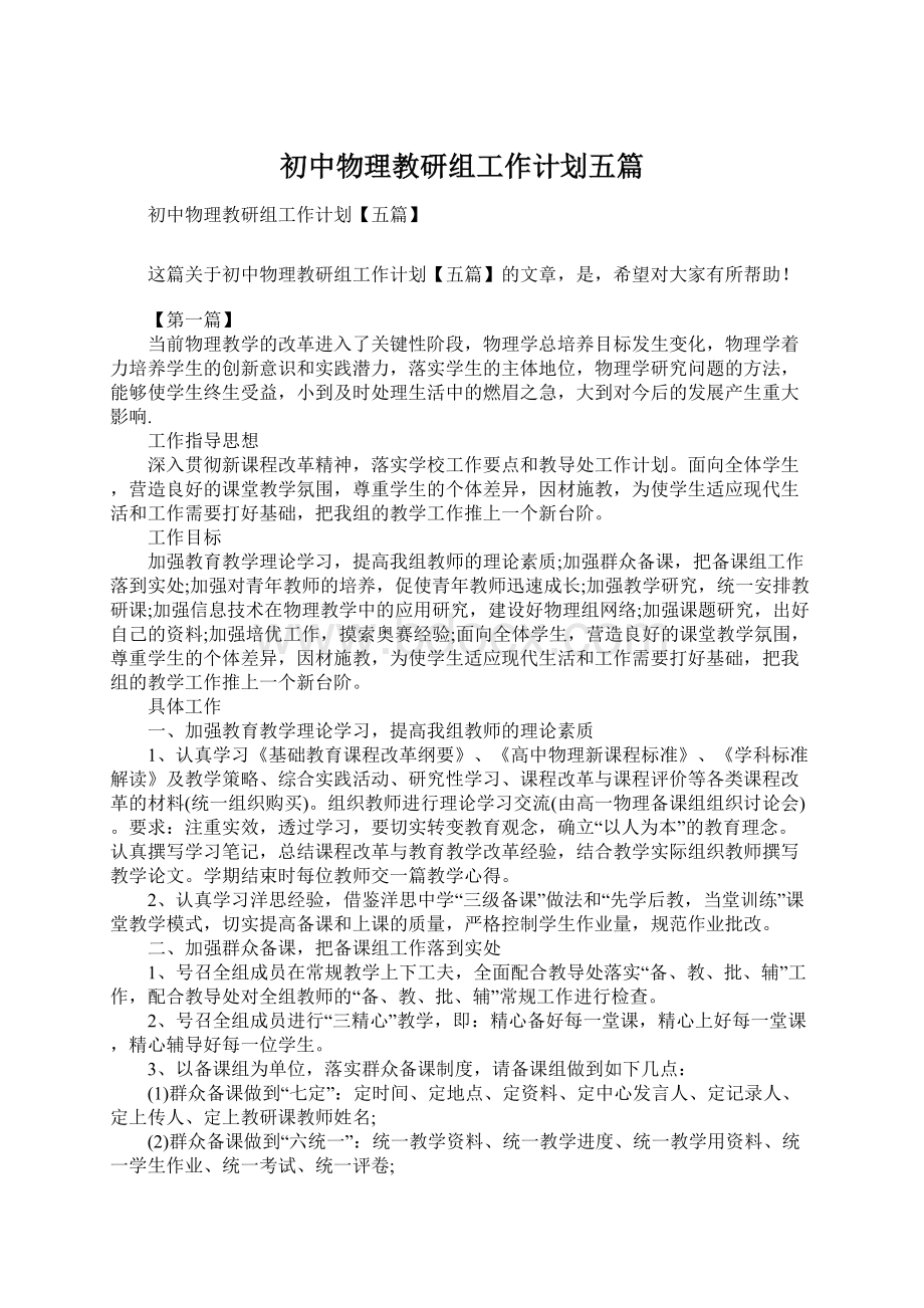 初中物理教研组工作计划五篇Word格式.docx