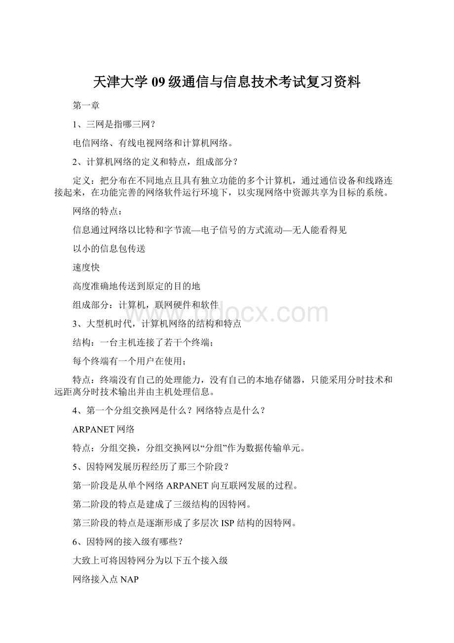 天津大学09级通信与信息技术考试复习资料Word下载.docx