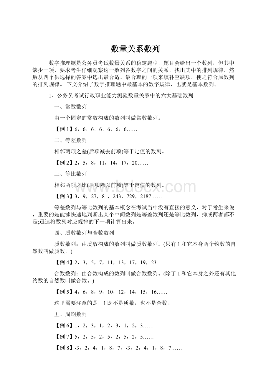 数量关系数列Word文档下载推荐.docx