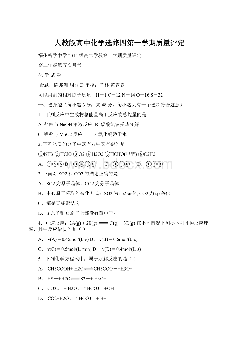 人教版高中化学选修四第一学期质量评定.docx_第1页