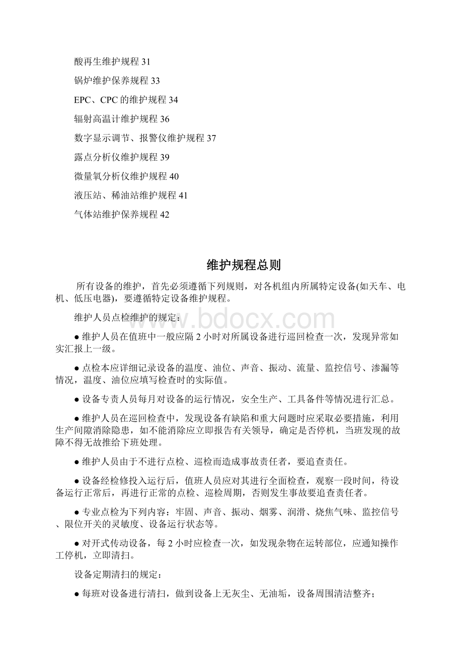 1设备维护规程讲解.docx_第2页