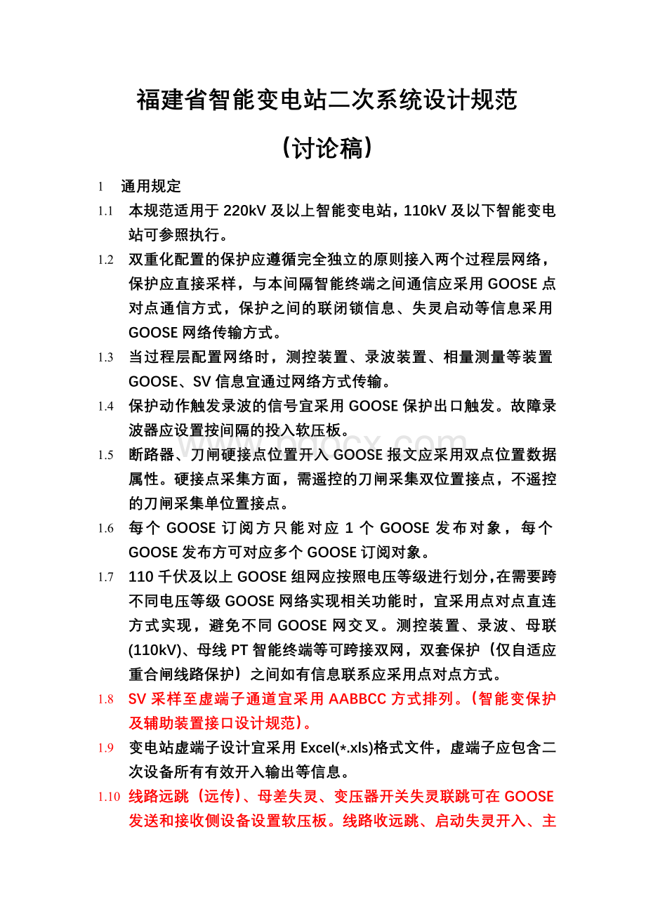 福建省智能变电站二次系统设计规范Word文件下载.doc_第1页