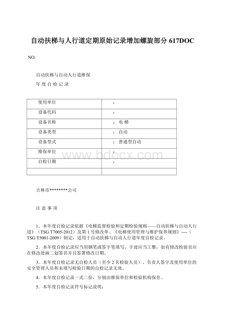 自动扶梯与人行道定期原始记录增加螺旋部分617DOC.docx_第1页