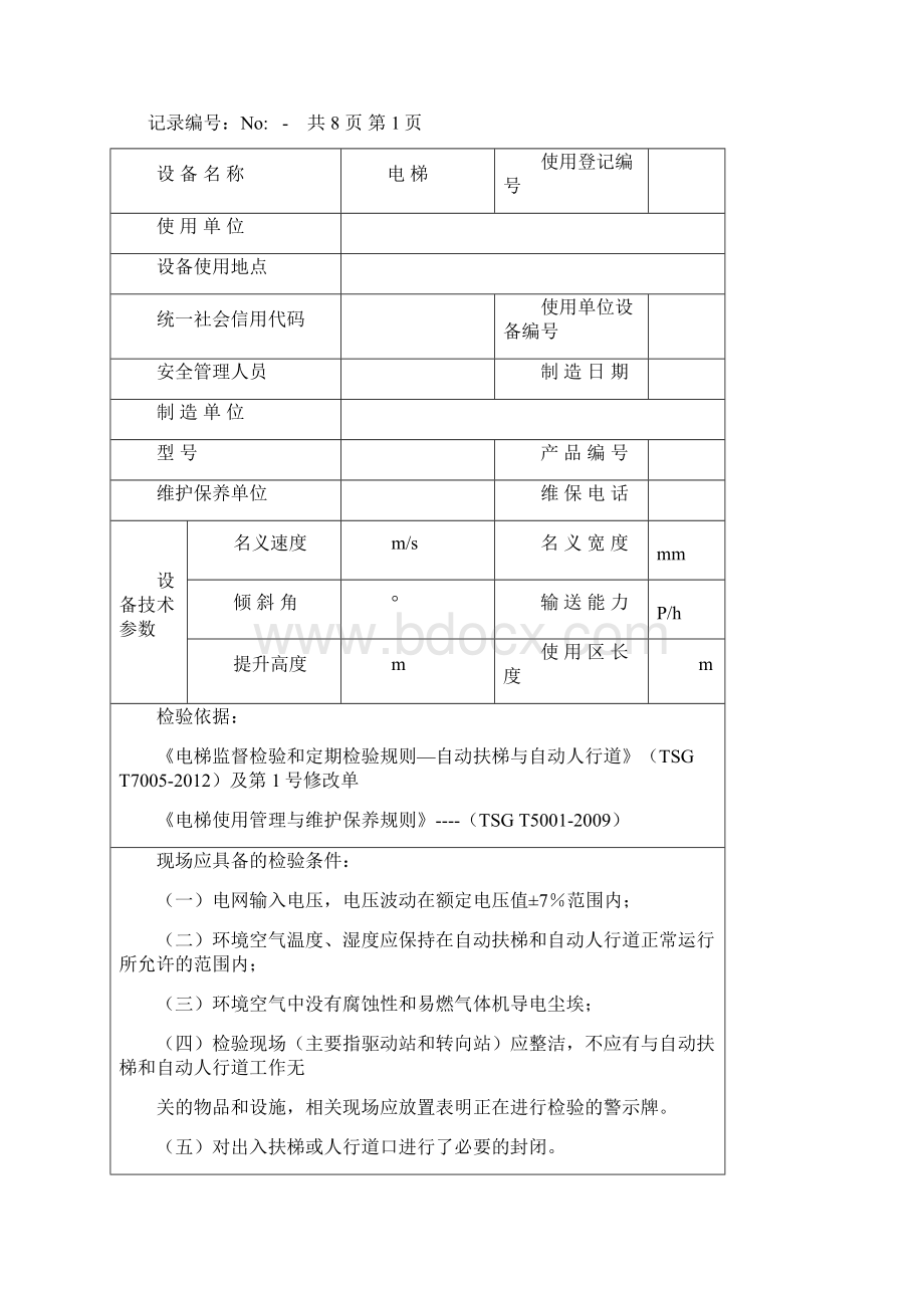 自动扶梯与人行道定期原始记录增加螺旋部分617DOC.docx_第3页