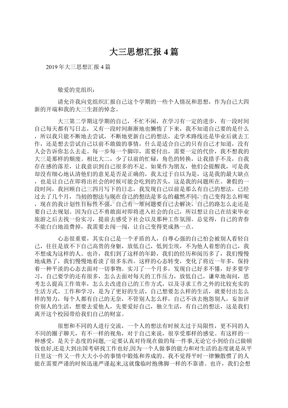 大三思想汇报4篇Word文档下载推荐.docx_第1页