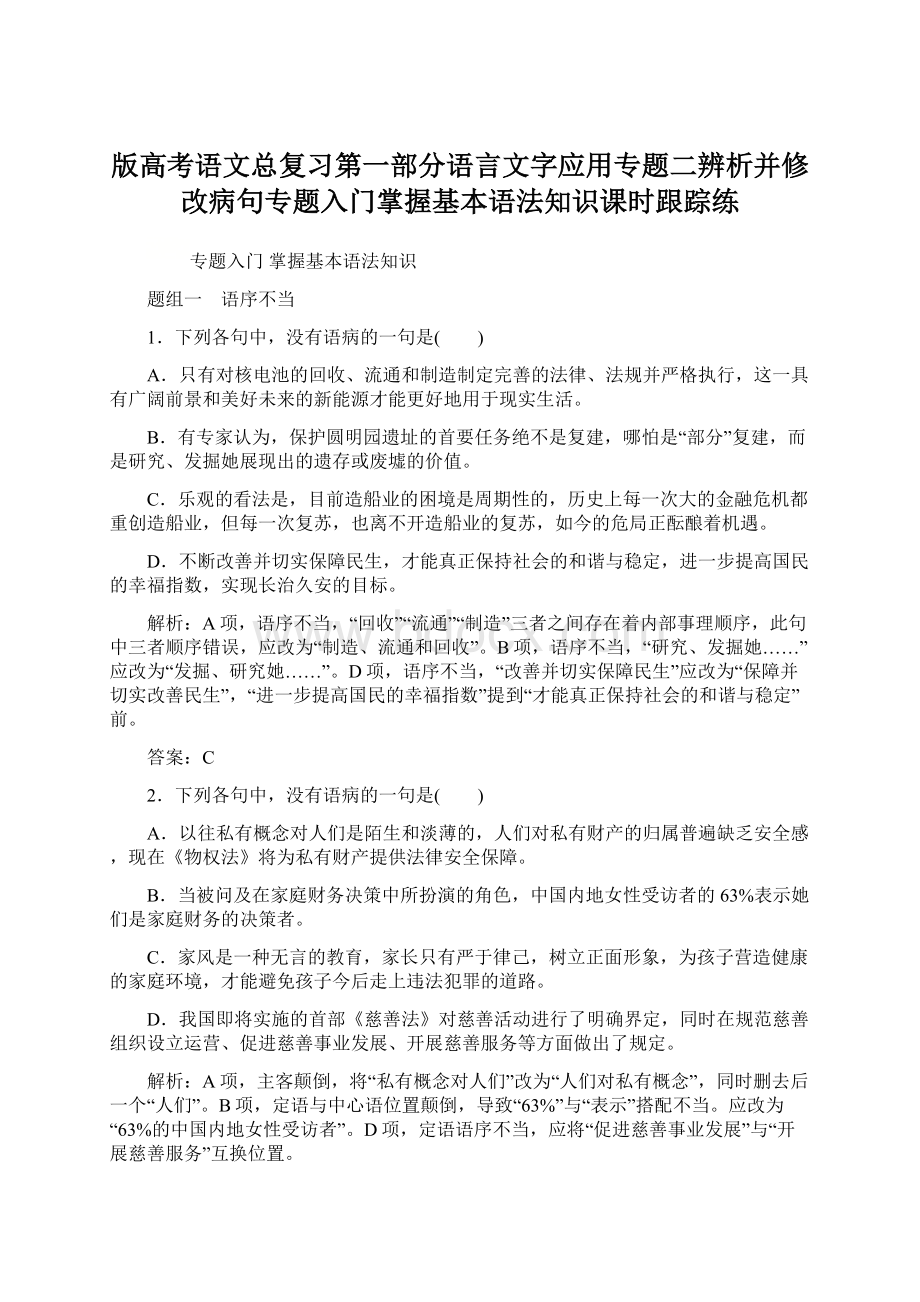 版高考语文总复习第一部分语言文字应用专题二辨析并修改病句专题入门掌握基本语法知识课时跟踪练.docx