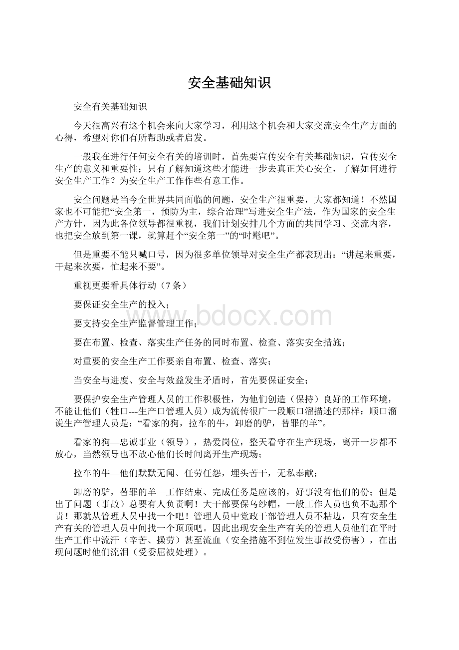 安全基础知识Word文件下载.docx_第1页