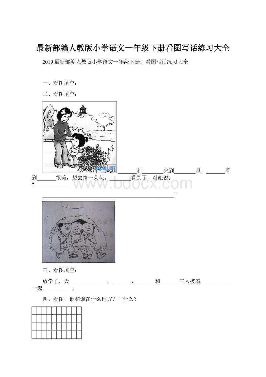 最新部编人教版小学语文一年级下册看图写话练习大全.docx