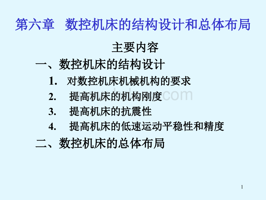 数控机床的结构设计与总体布局PPT格式课件下载.ppt