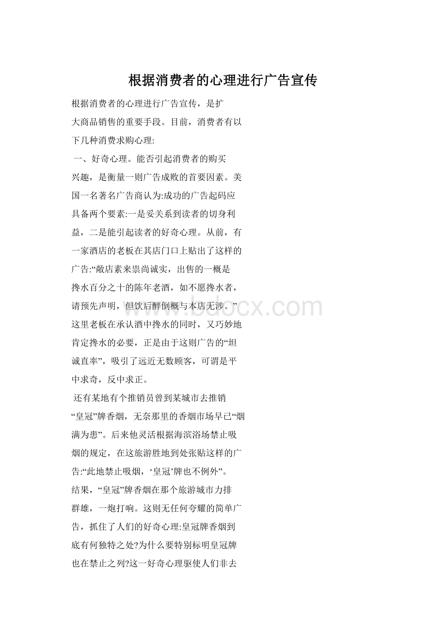 根据消费者的心理进行广告宣传.docx_第1页